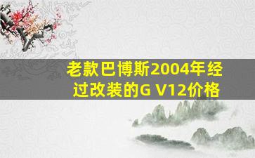 老款巴博斯2004年经过改装的G V12价格